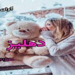 دانلود رمان دهلیز pdf از سمیرا ایرتوند دانلود رمان دهلیز pdf از سمیرا ایرتوند