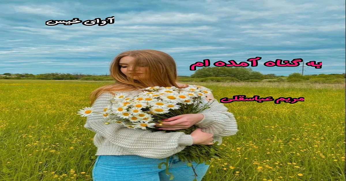 دانلود رمان به گناه آمده ام pdf از مریم عباسقلی