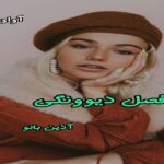دانلود رمان فصل دیوونگی pdf از آذین بانو