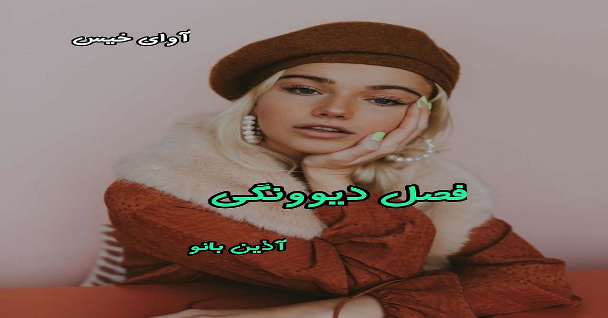 دانلود رمان فصل دیوونگی pdf از آذین بانو