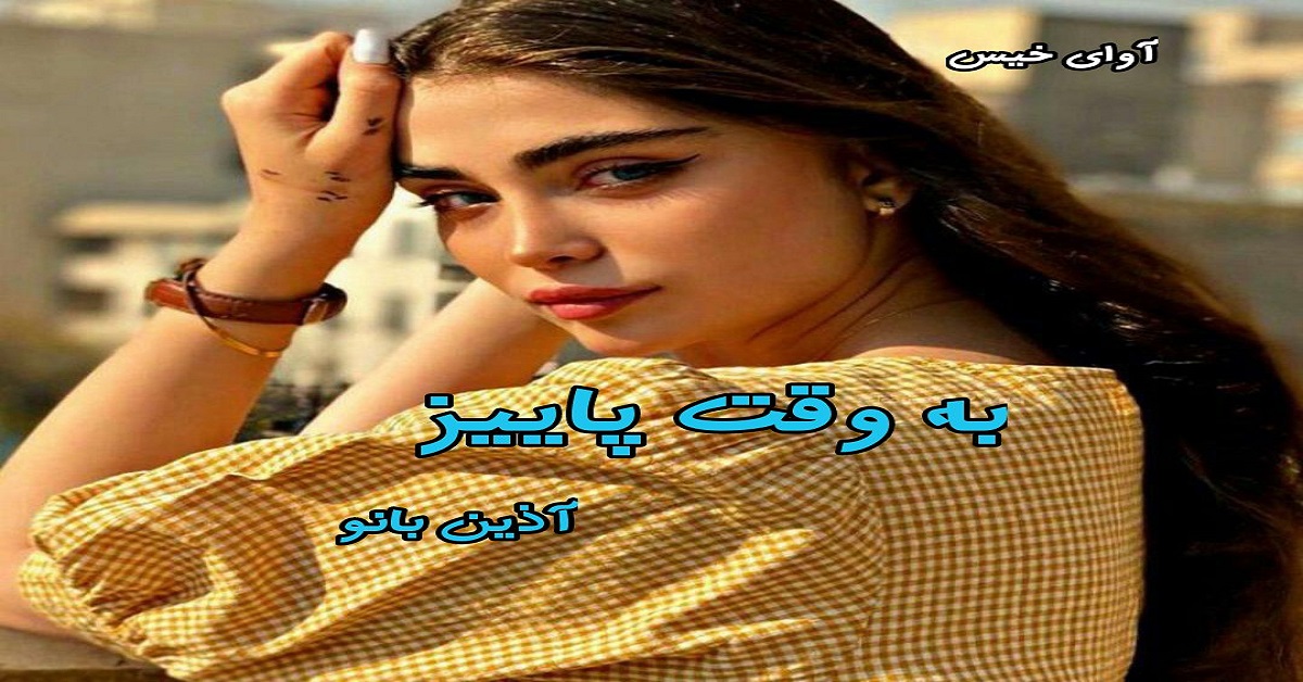 دانلود رمان به وقت پاییز pdf از آذین بانو دانلود رمان به وقت پاییز pdf از آذین بانو