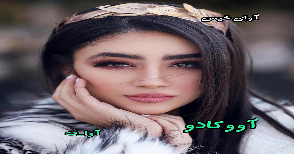 دانلود رمان آووکادو pdf از آوا_ف