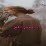 دانلود رمان تبسم تلخ pdf از صدیقه بهروان فر