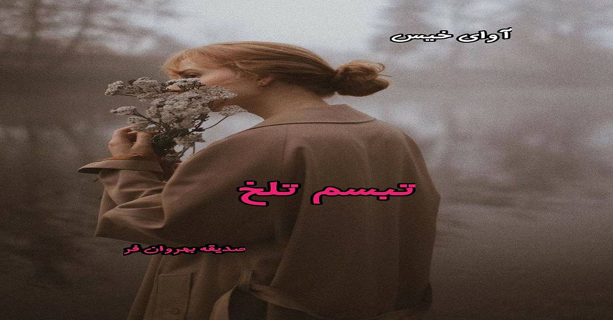 دانلود رمان تبسم تلخ pdf از صدیقه بهروان فر دانلود رمان تبسم تلخ pdf از صدیقه بهروان فر