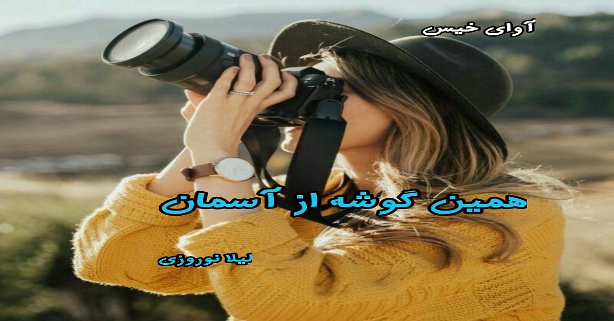 دانلود رمان همین گوشه از آسمان pdf از لیلا نوروزی