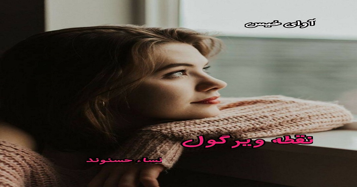 دانلود رمان نقطه ویرگول pdf از نساء حسنوند