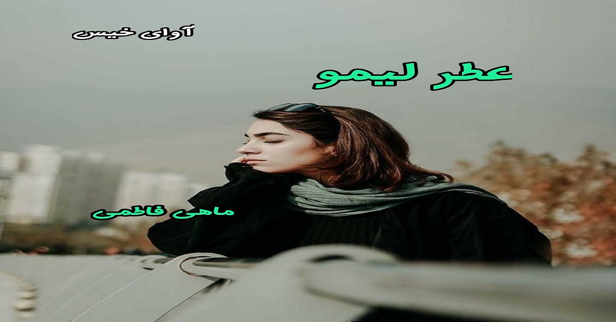 دانلود رمان عطر لیمو pdf از ماهی فاطمی