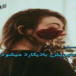 دانلود رمان ابی سیریش بادیگارد میشود pdf از چیکسای (نرگس حسینی)