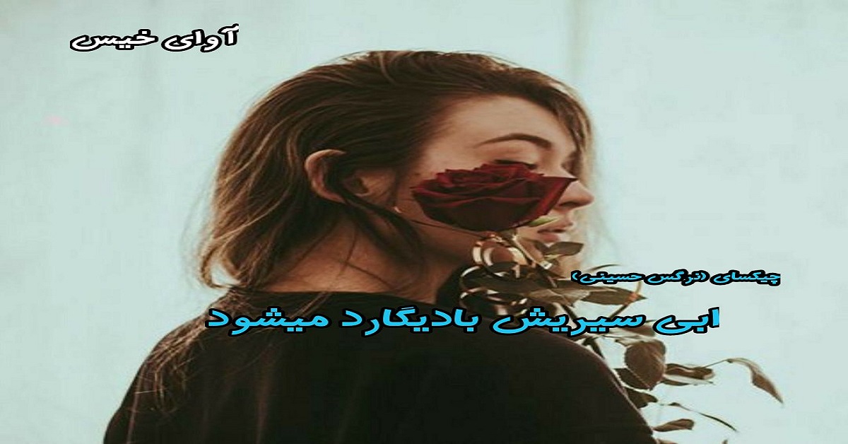 دانلود رمان ابی سیریش بادیگارد میشود pdf از چیکسای (نرگس حسینی) دانلود رمان ابی سیریش بادیگارد میشود pdf از چیکسای (نرگس حسینی)