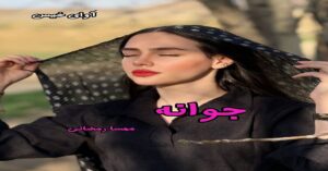 دانلود رمان جوانه pdf از مهسا رمضانی