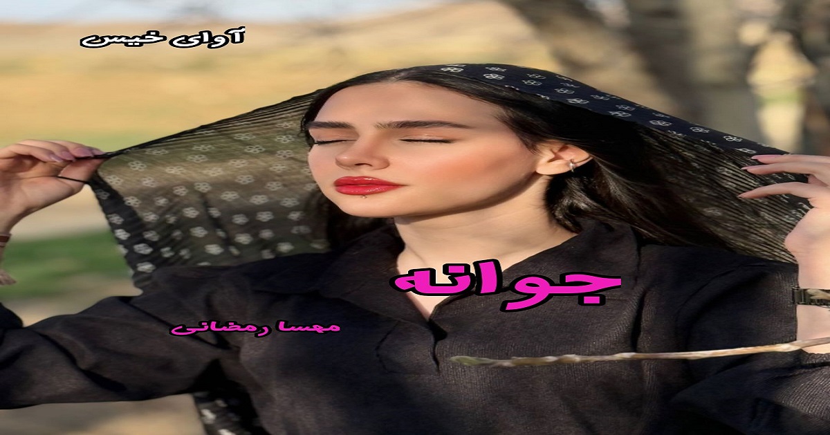 دانلود رمان جوانه pdf از مهسا رمضانی دانلود رمان جوانه pdf از مهسا رمضانی