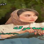 دانلود رمان بوسه مرگ pdf از بهاره غفرانی و ستاره شجاعی مهر