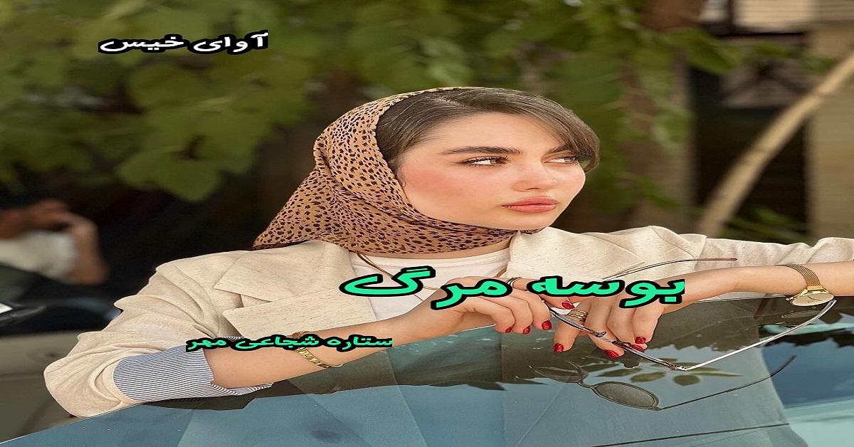 دانلود رمان بوسه مرگ pdf از بهاره غفرانی و ستاره شجاعی مهر دانلود رمان بوسه مرگ pdf از بهاره غفرانی و ستاره شجاعی مهر