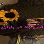 دانلود رمان رقص باد در باران pdf از سیما م