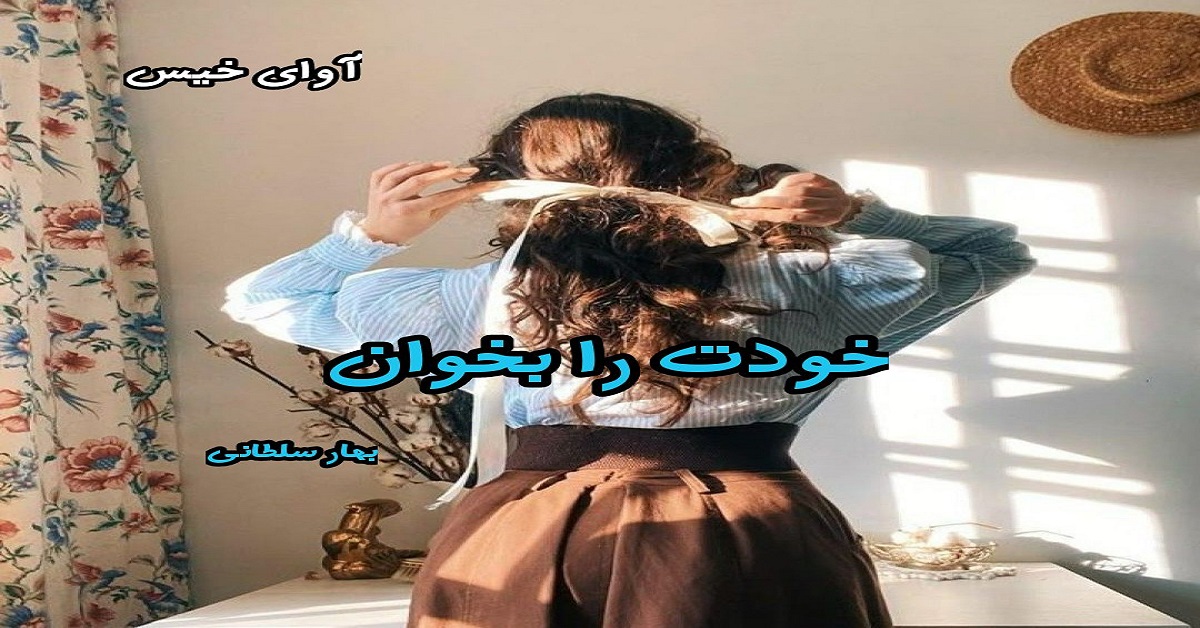 دانلود رمان خودت را بخوان pdf از بهار سلطانی