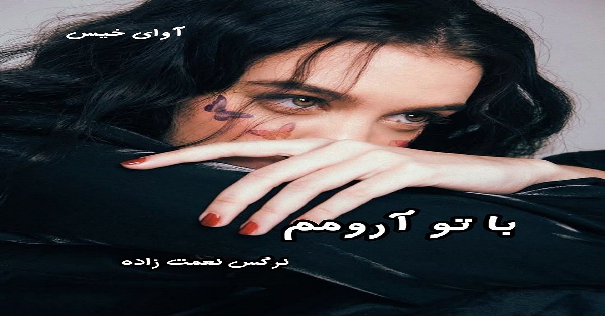 دانلود رمان با تو آرومم pdf از نرگس نعمت زاده دانلود رمان با تو آرومم pdf از نرگس نعمت زاده
