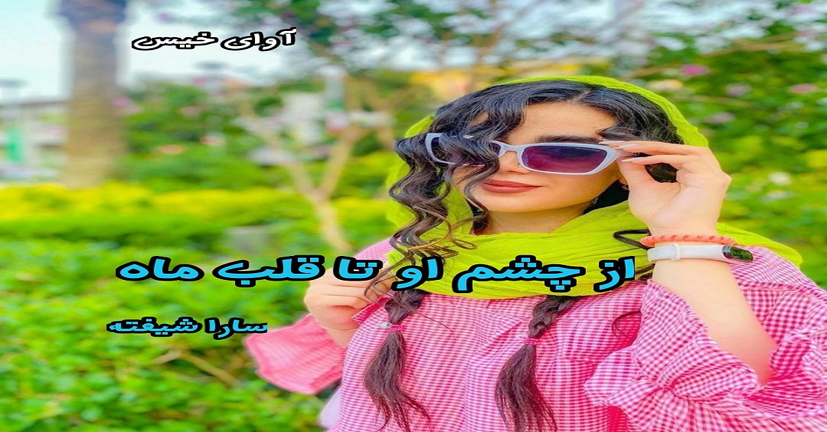 دانلود رمان از چشم او تا قلب ماه pdf از سارا شیفته دانلود رمان از چشم او تا قلب ماه pdf از سارا شیفته