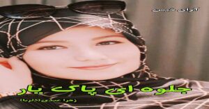 دانلود دلنوشته جلوه ای پاک یار pdf از زهرا عبدی (دلربا)