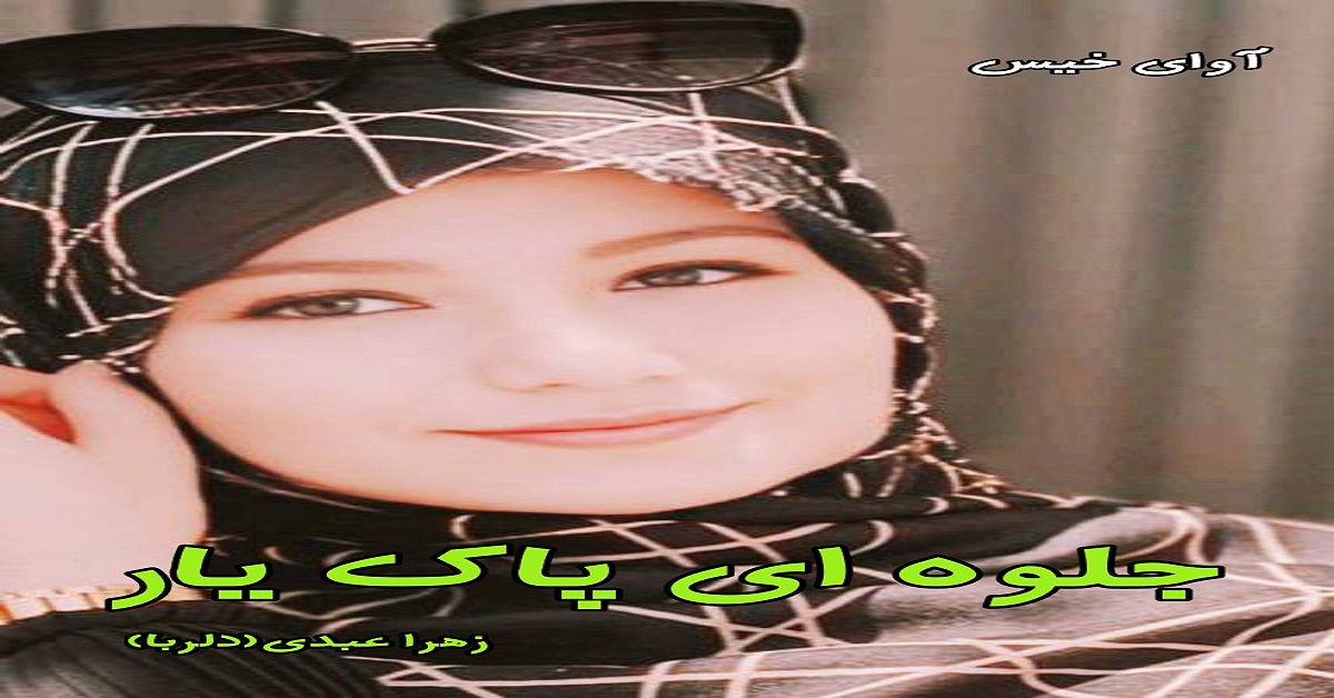 دانلود دلنوشته جلوه ای پاک یار pdf از زهرا عبدی (دلربا) دانلود دلنوشته جلوه ای پاک یار pdf از زهرا عبدی (دلربا)