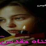 دانلود رمان گناه مقدس pdf از هاله نژاد صاحبی
