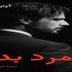 دانلود رمان مرد بد pdf از سیما نبیان منش دانلود رمان مرد بد pdf از سیما نبیان منش