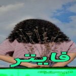 دانلود رمان فایتر pdf از اکرم حسین زاده دانلود رمان فایتر pdf از اکرم حسین زاده