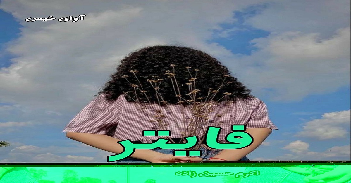 دانلود رمان فایتر pdf از اکرم حسین زاده