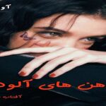 دانلود رمان ذهن های آلوده pdf از آفتاب صالحی دانلود رمان ذهن های آلوده pdf از آفتاب صالحی
