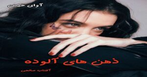 دانلود رمان ذهن های آلوده pdf از آفتاب صالحی