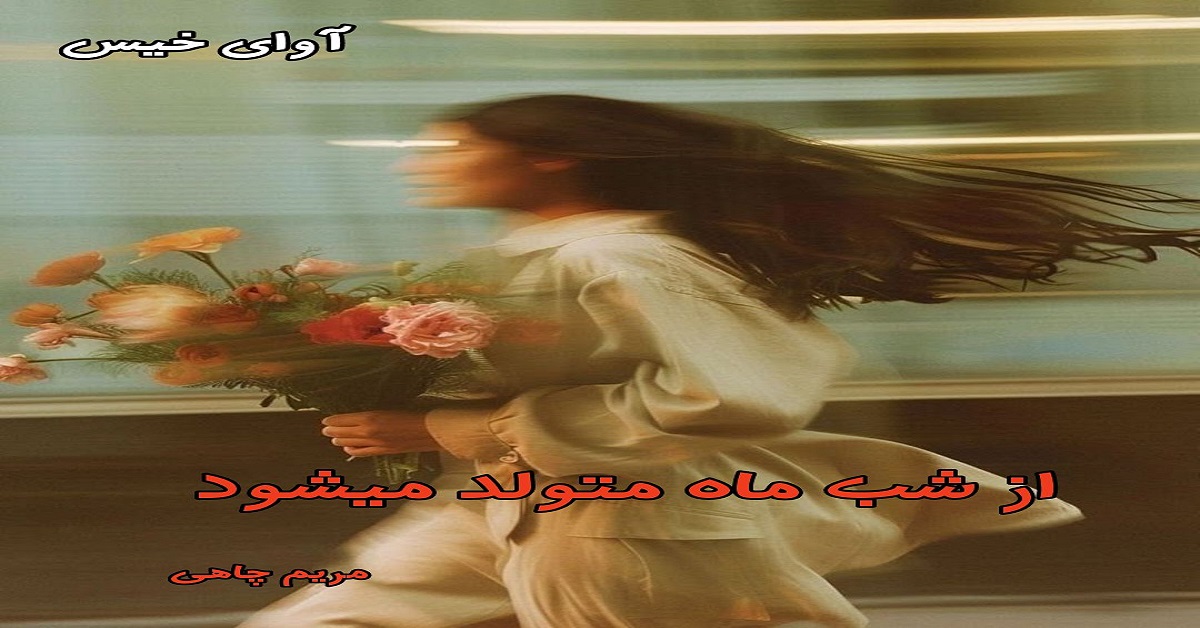 دانلود رمان از شب ماه متولد میشود pdf از مریم چاهی دانلود رمان از شب ماه متولد میشود pdf از مریم چاهی