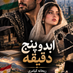 دانلود رمان ابد و پنج دقیقه pdf از ریحانه کیامری 