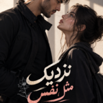 دانلود رمان نزدیک مثل نفس pdf از زینب علی پور دانلود رمان نزدیک مثل نفس pdf از زینب علی پور