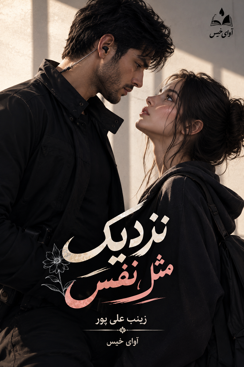 دانلود رمان نزدیک مثل نفس pdf از زینب علی پور دانلود رمان نزدیک مثل نفس pdf از زینب علی پور