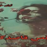 دانلود رمان رقص قاصدک از ریحانه نیاکام pdf دانلود رمان رقص قاصدک از ریحانه نیاکام pdf