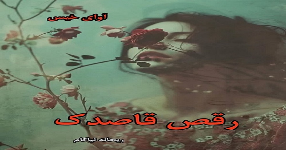 دانلود رمان رقص قاصدک از ریحانه نیاکام pdf