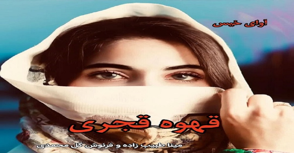 دانلود رمان قهوه قجری pdf از مینا طبیب زاده و فرنوش گل محمدی دانلود رمان قهوه قجری pdf از مینا طبیب زاده و فرنوش گل محمدی