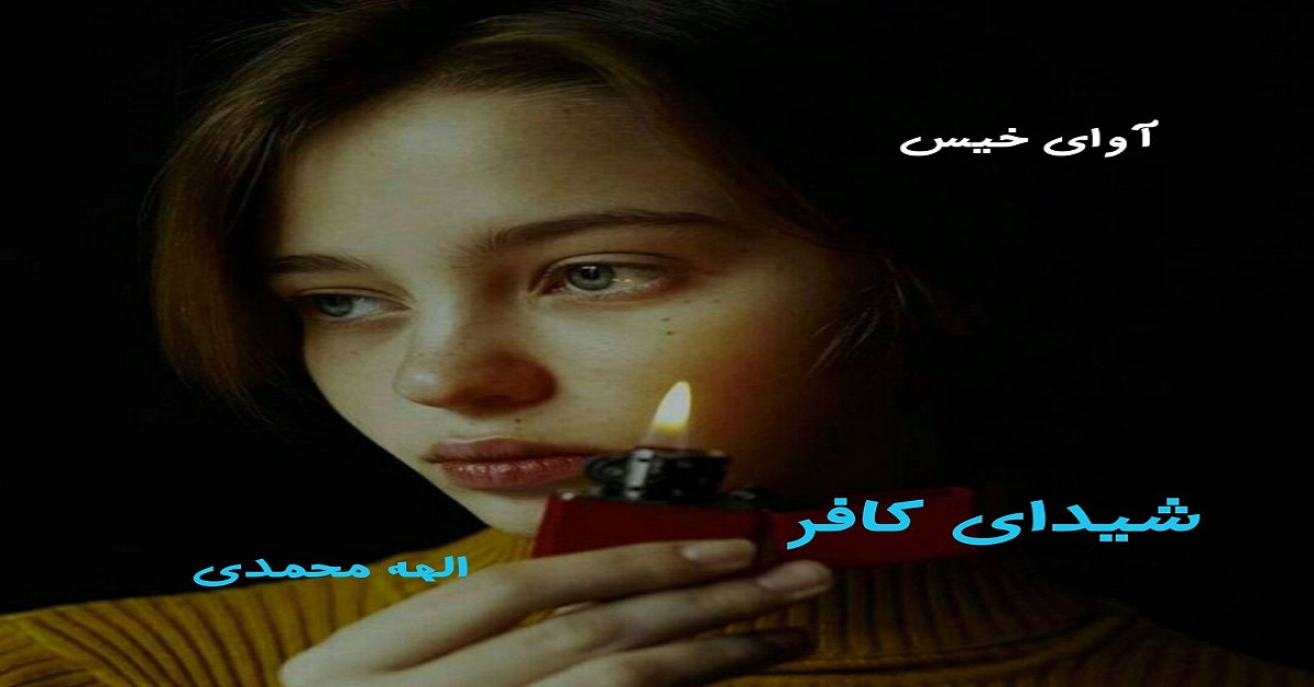 دانلود رمان شیدای کافر pdf از الهه محمدی دانلود رمان شیدای کافر pdf از الهه محمدی