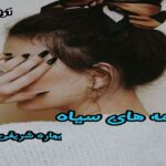دانلود رمان نامه های سیاه pdf از بهاره شریفی دانلود رمان نامه های سیاه pdf از بهاره شریفی