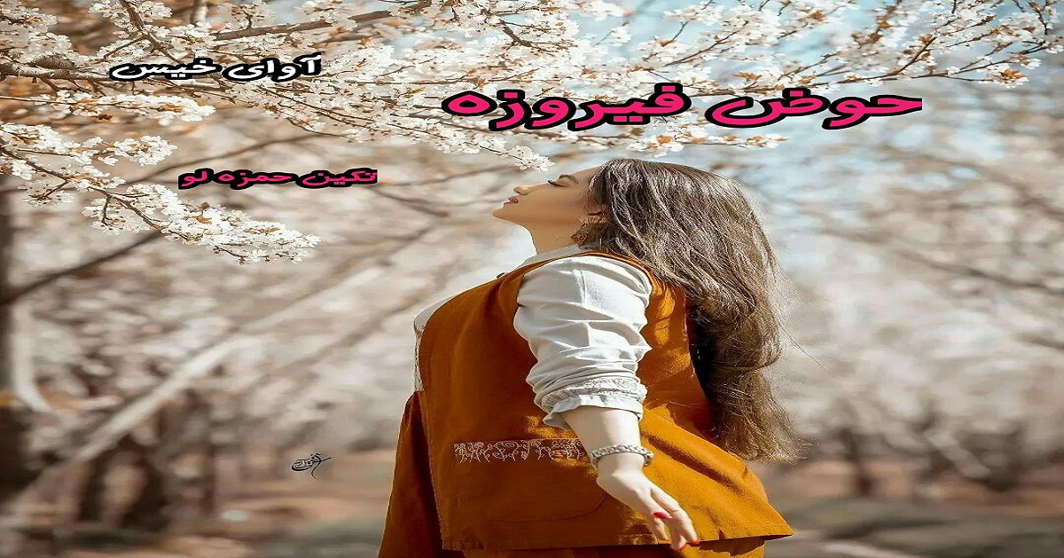 دانلود رمان حوض فیروزه pdf از تکین حمزه لو