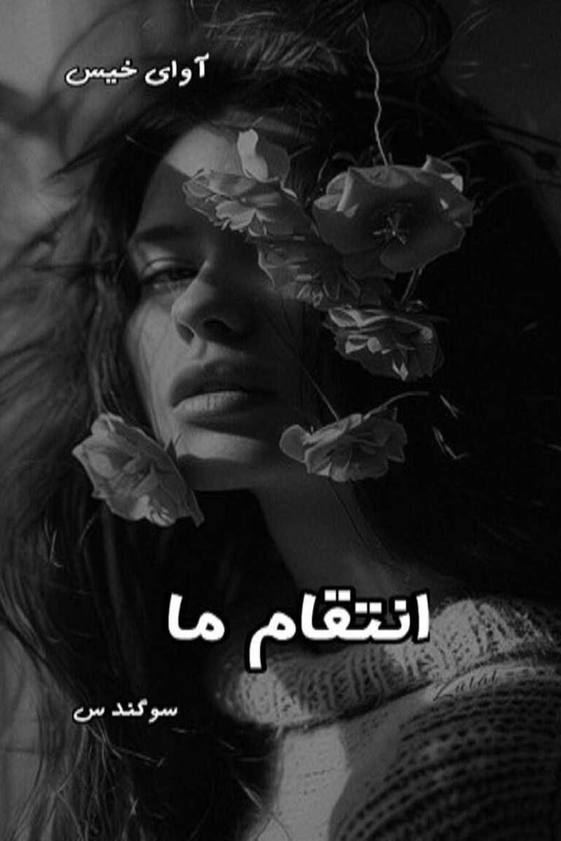 دانلود رمان انتقام ما pdf از سوگند س