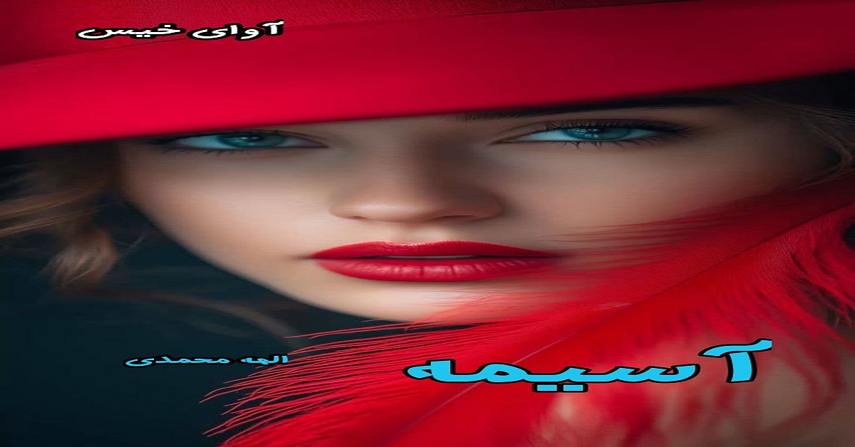 دانلود رمان آسیمه pdf از الهه محمدی دانلود رمان آسیمه pdf از الهه محمدی