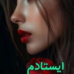 دانلود رمان ایستادم pdf از راضیه درویش زاده 