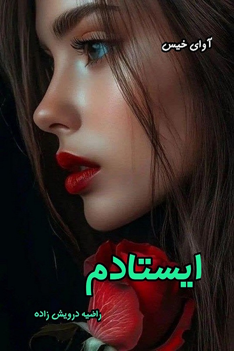 دانلود رمان ایستادم pdf از راضیه درویش زاده 