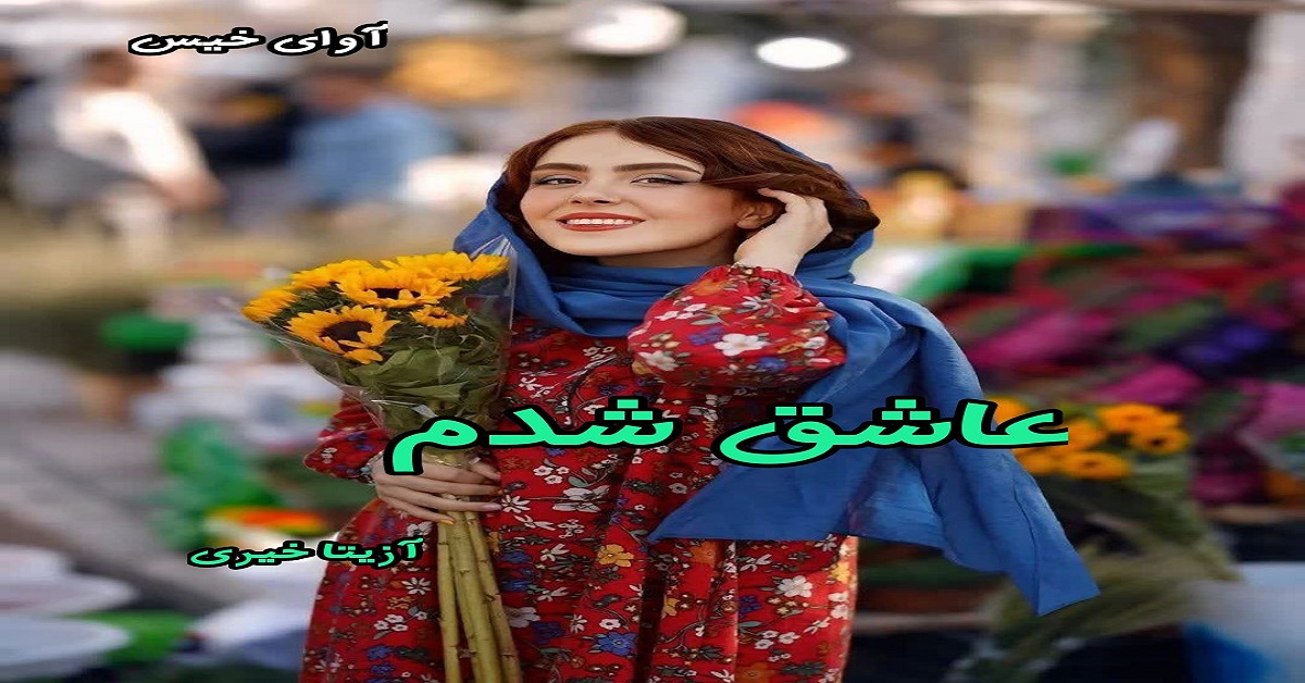 دانلود رمان عاشق شدم pdf از آزیتا خیری دانلود رمان عاشق شدم pdf از آزیتا خیری