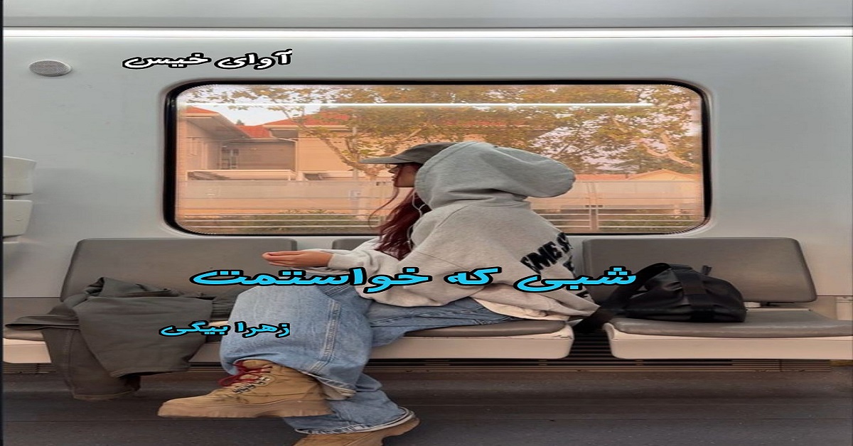 دانلود رمان شبی که خواستمت pdf از زهرا بیگی