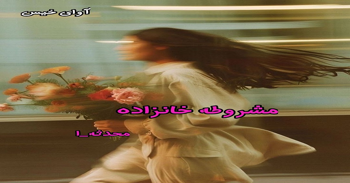 دانلود رمان مشروطه خانزاده pdf از محدثه_ا دانلود رمان مشروطه خانزاده pdf از محدثه_ا