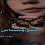 دانلود رمان صبح پشیمانی pdf از نسرین ثامنی دانلود رمان صبح پشیمانی pdf از نسرین ثامنی