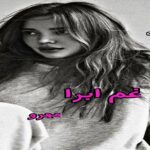 دانلود رمان غم ابرا pdf از مهرو