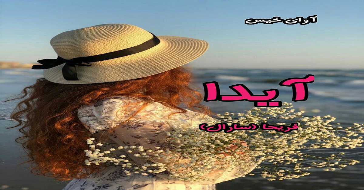دانلود رمان آیدا pdf از فریحا (سارال) دانلود رمان آیدا pdf از فریحا (سارال)