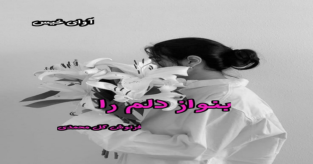 دانلود رمان بنواز دلم را pdf از فرنوش گل محمدی دانلود رمان بنواز دلم را pdf از فرنوش گل محمدی